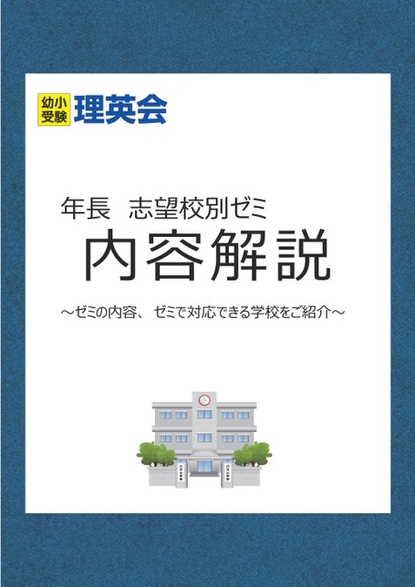 理英会年長志望校別ゼミ紹介